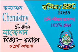 S.S.C/Dakhil Chemistry 4th lesson (Important Question) রসায়ন ৪র্থ অধ্যায় গুরুত্বপূর্ণ প্রশ্ন
