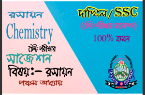 SSC/Dakhil Chemistry 5th lesson (important question) রসায়ন ৫ম অধ্যায় ( কমন সৃজনশীল প্রশ্ন)