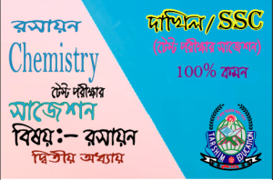 SSC/Dakhil Chemistry ২nd lesson (important question) রসায়ন ২য় অধ্যায় ( গুরত্বপূণ সৃজনশীল প্রশ্ন)