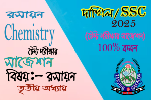 SSC/Dakhil Chemistry 3rd lesson (important short question) রসায়ন ৩য় অধ্যায় (গুরুত্বপূর্ণ ছোট প্রশ্ন)