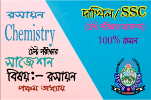 SSC/DAKHIL Chemistry lesson 5th Short Question